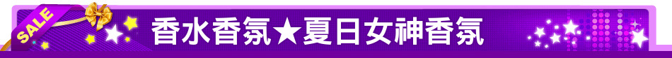 香水香氛★夏日女神香氛