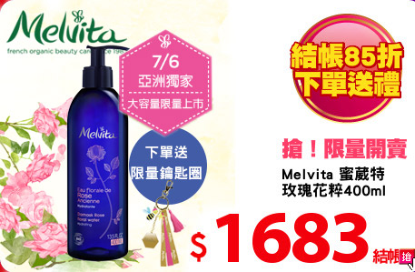 Melvita 蜜葳特
玫瑰花粹400ml(加大版)
