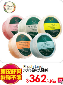 Fresh Line<BR>
天然經典洗髮餅