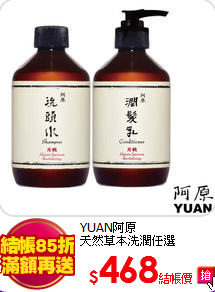 YUAN阿原<BR>
天然草本洗潤任選