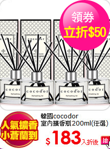 韓國cocodor<BR>
室內擴香瓶200ml(任選)