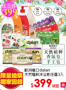 歐洲進口dalan<BR>
天然植粹沐浴皂任選3入