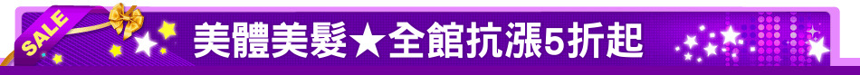 美體美髮★全館抗漲5折起