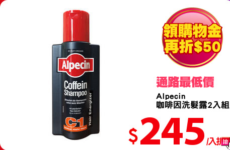 Alpecin
咖啡因洗髮露2入組