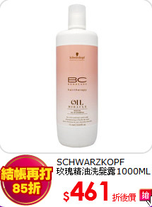 SCHWARZKOPF<br>
玫瑰精油洗髮露1000ML
