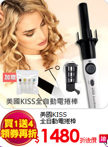 美國KISS<br>
全自動電捲棒