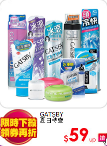 GATSBY<br>
夏日特賣