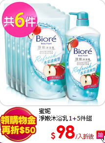 蜜妮<br>
淨嫩沐浴乳1+5件組