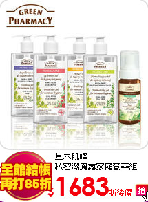 草本肌曜<br>
私密潔膚露家庭豪華組