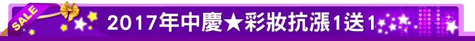 2017年中慶★彩妝抗漲1送1