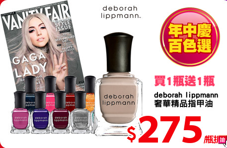 deborah lippmann
奢華精品指甲油