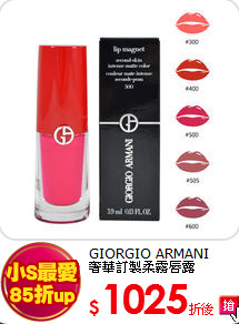 GIORGIO ARMANI<br>
奢華訂製柔霧唇露