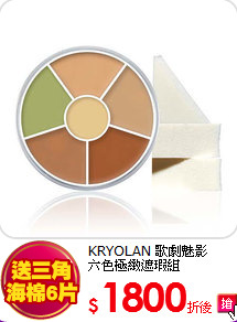 KRYOLAN 歌劇魅影<br> 
六色極緻遮瑕組