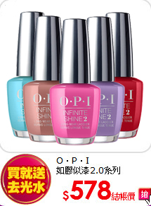 O．P．I<BR>
如膠似漆2.0系列