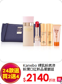 Kanebo 裸肌粉底液<br>
粉潤口紅新品優惠組