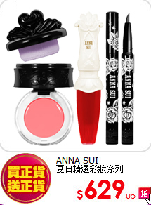 ANNA SUI <br>
夏日精選彩妝系列