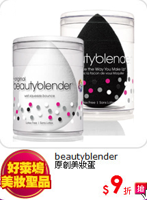 beautyblender<BR>
原創美妝蛋