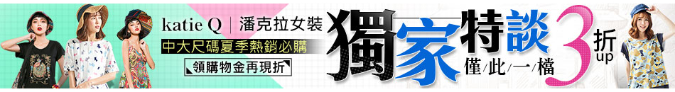 katit Q 獨家特談3折up