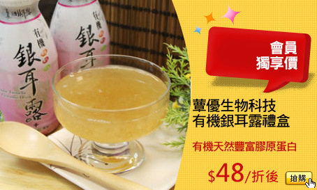 蕈優生物科技
有機銀耳露禮盒