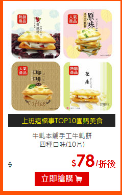 牛軋本舖手工牛軋餅<br>
四種口味(10片)