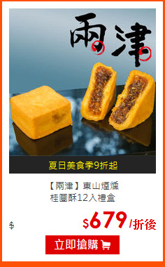 【兩津】東山煙燻<br>
桂圓酥12入禮盒