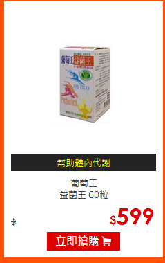 葡萄王<BR>
益菌王 60粒