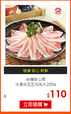 台糖安心豚<br>
冷凍白玉五花肉片200g