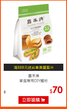 嘉禾牌<br>
家庭專用DIY麵粉