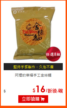 阿嬤的幸福手工金絲麵