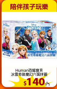 Human恐龍寶貝<br>
冰雪奇緣魔幻六面拼圖