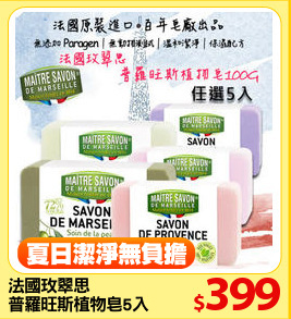 法國玫翠思
普羅旺斯植物皂5入