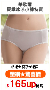 華歌爾
夏季冰涼小褲特賣