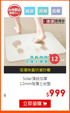 Solar頂級加厚<br>
12mm珪藻土地墊