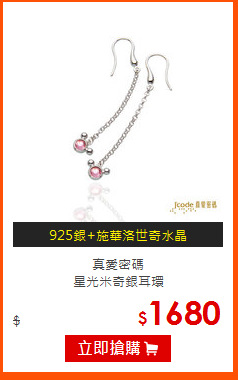 真愛密碼<br>
星光米奇銀耳環