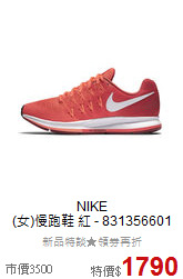 NIKE<br>
(女)慢跑鞋 紅 - 831356601