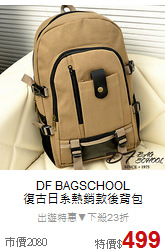 DF BAGSCHOOL<br>
復古日系熱銷款後背包