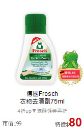 德國Frosch<br>衣物去漬劑75ml