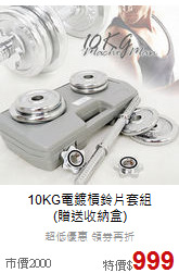 10KG電鍍槓鈴片套組<br>(贈送收納盒)