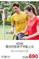 ADISI<br>長效防蚊排汗快乾上衣