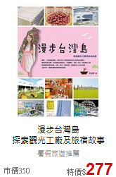 漫步台灣島<br>探索觀光工廠及旅宿故事
