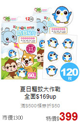 夏日驅蚊大作戰<br>全面$169up