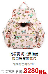 滿福寶 柯以柔推薦<br>束口後背媽媽包