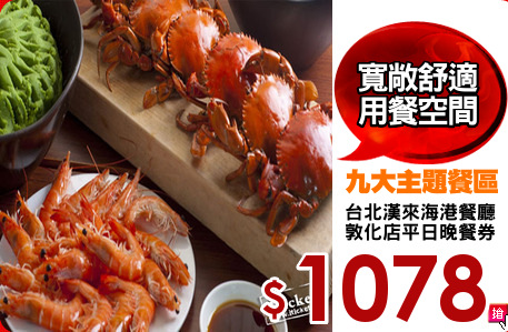 台北漢來海港餐廳
敦化店平日晚餐券