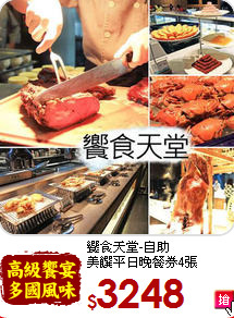饗食天堂-自助<br>
美饌平日晚餐券4張