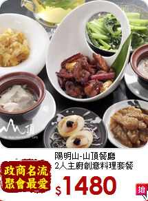 陽明山-山頂餐廳<br>
2人主廚創意料理套餐