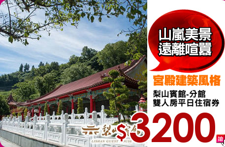 梨山賓館-分館
雙人房平日住宿券