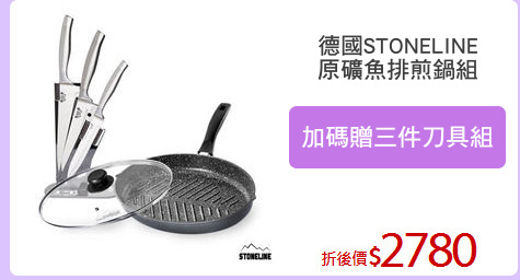 德國STONELINE
原礦魚排煎鍋組