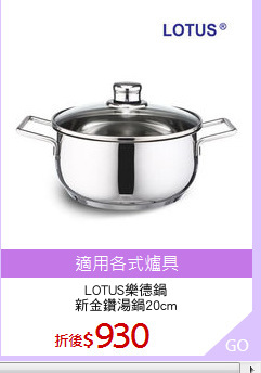 LOTUS樂德鍋
新金鑽湯鍋20cm