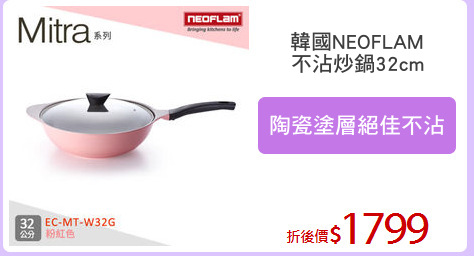韓國NEOFLAM
不沾炒鍋32cm