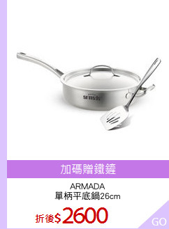 ARMADA
單柄平底鍋26cm